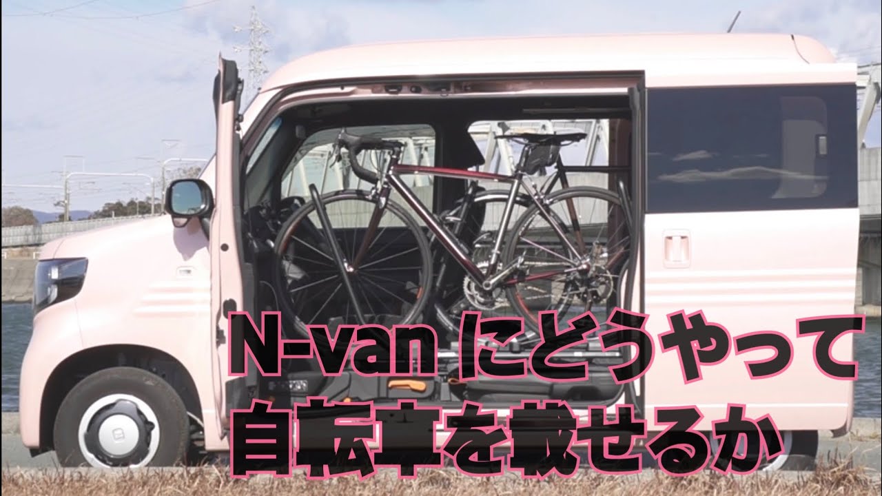 車に積む 車内キャリア 動画2 N Vanにどうやって自転車 ロードバイク を固定するか Youtube
