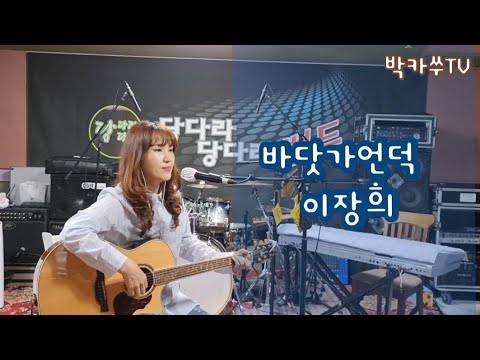 [cover] 바닷가언덕 ㆍ 이장희 ㅡ 가수박은경