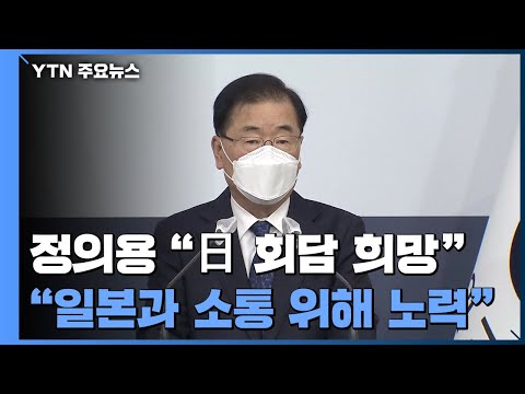 정의용 장관 "일본과 외교장관회담 조기 개최 희망" / YTN