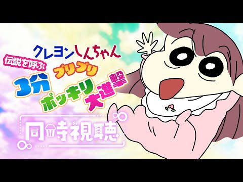 【#同時視聴 】映画 #クレヨンしんちゃん 『伝説を呼ぶ ブリブリ 3分ポッキリ大進撃 (2005年) 』一緒に観よ♡🎀【#桃苺音シエル 】
