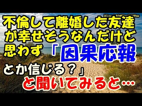 不倫して離婚した友達が幸せそうなんだけど…思わず「因果応報とか信じる？」と聞いてみると…【 スカッとするかもしれない話】