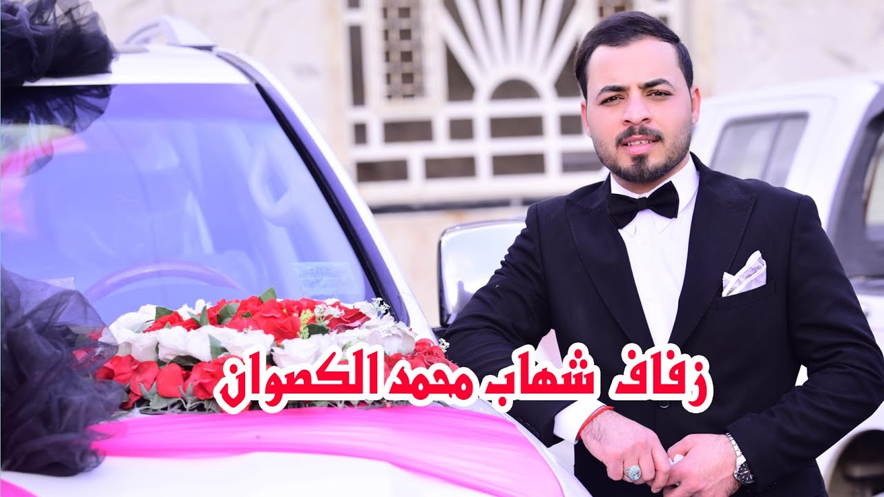 الجزء الاول # حفل زفاف العريس  شهاب محمد احمد خضير الكصوان # زواج مبارك