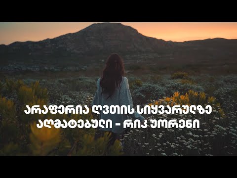 არაფერია ღვთის სიყვარულზე აღმატებული - რიკ უორენი