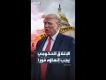 ترمب يطالب بإنهاء الإغلاق الحكومي فورا ويدعو الكونغرس لتمرير الموازنة