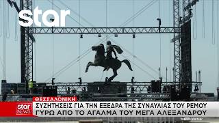Θεσσαλονίκη: Συζητήσεις για την εξέδρα της συναυλίας του Ρέμου