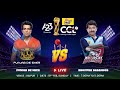 Ccl 2023 live  punjab de sher vs bhojpuri dabanggs  match 4 a23rummy happyhappyccl