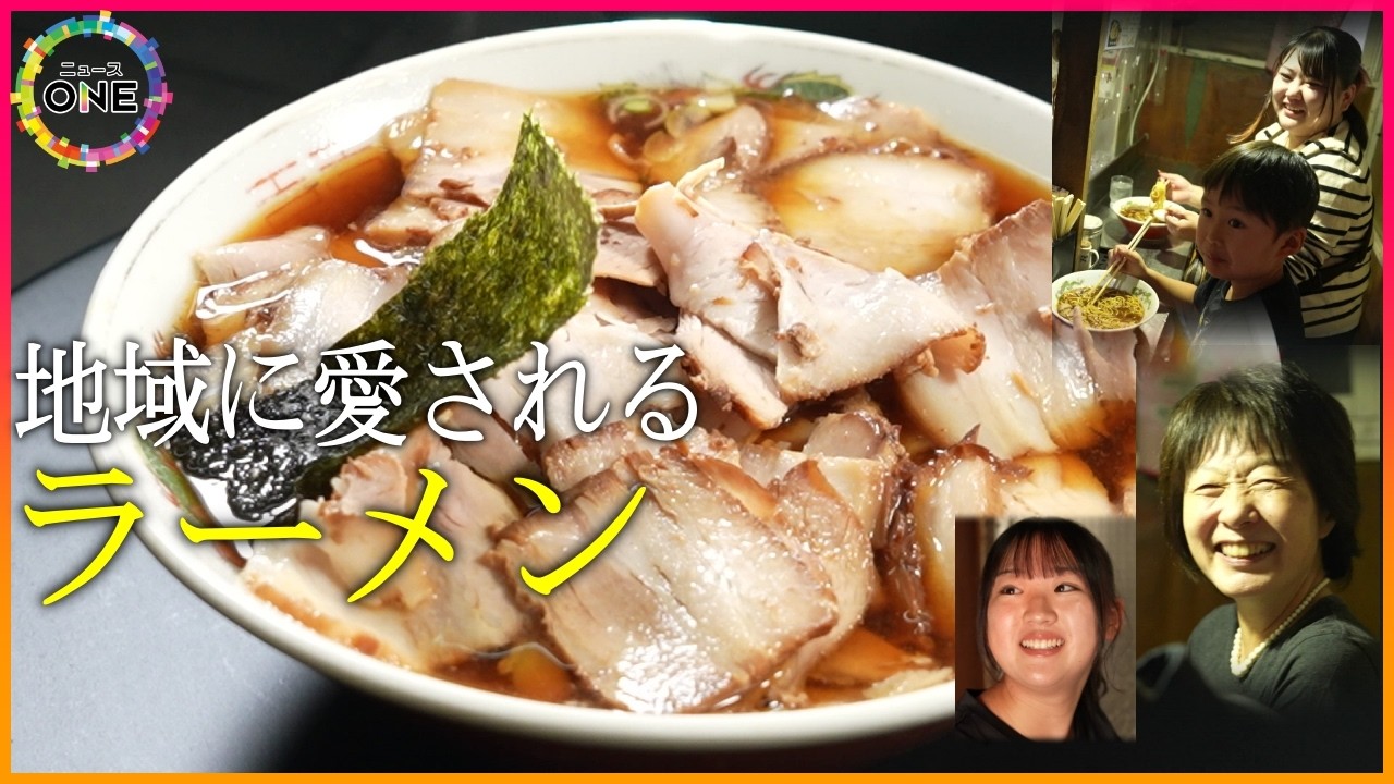 デートで訪れた夫婦も…地域に愛され続けるラーメン店 亡き父の遺志継ぐ女性店主の幸せは客の『変わらないよ』の言葉