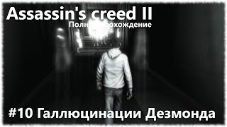 Прохождение Assassin's Creed 2 : Отплытие в Венецию. Галлюцинации Дезмонда. Альтаир и Мария.