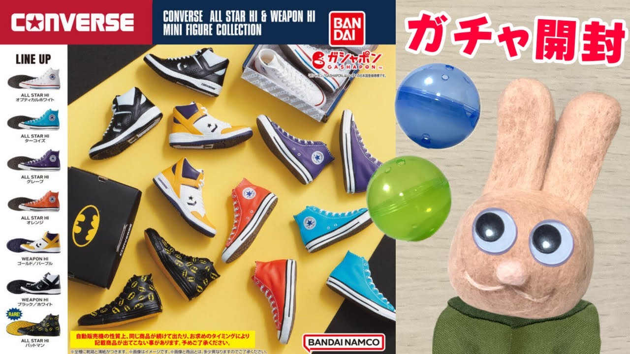 CONVERSE ALLSTAR コンバース ガチャガチャ 第1弾 5種 コンバースの 
