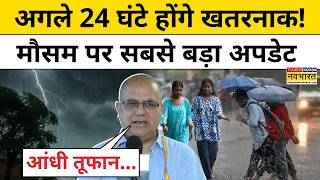 Weather Update Today: आंधी,बारिश,तूफान से दहला Delhi NCR ! Heavy Rain | IMD | Storm Thunder Storm