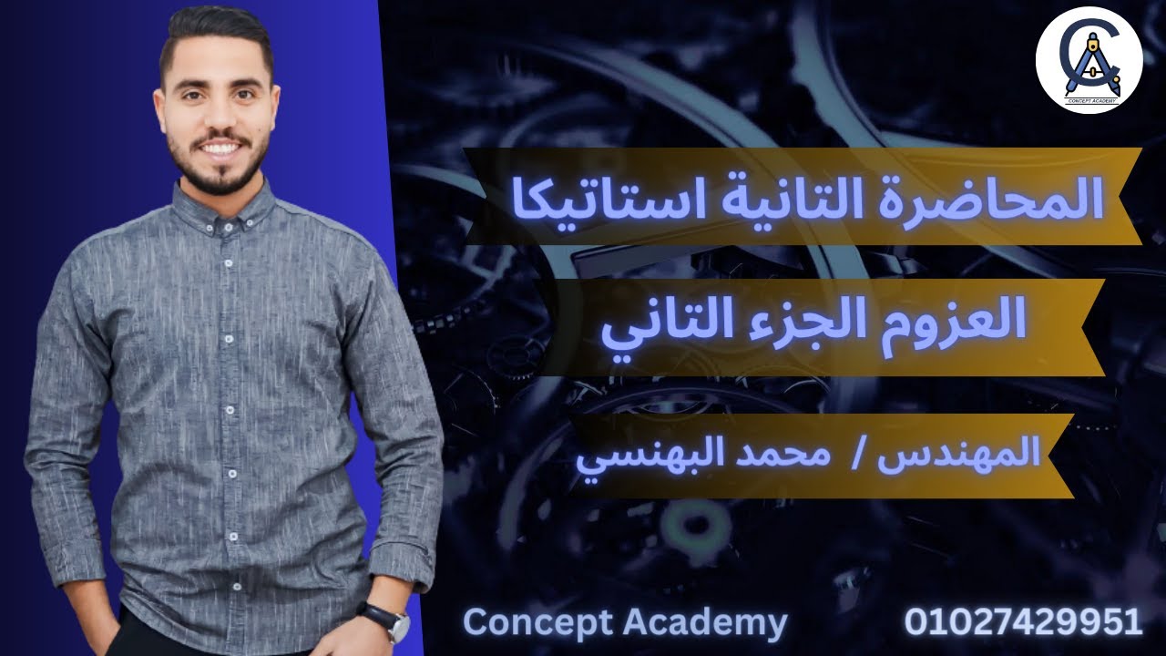 المحاضرة التانية | اقوي شرح للعزوم ج2 | شرح العزوم استاتيكا