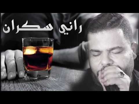   راني سكران