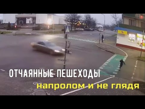 Отчаянные пешеходы : напролом и не глядя.