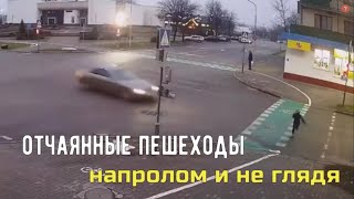 Отчаянные пешеходы : напролом и не глядя.