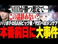 【LTK】BANピック練り直しや代打へのメンケアと本番前日に大事件が起こるやうじ達【LoL/RIDDLE ORDER/ゆきお/ゆふな/大御所にゅん子/神楽めあ/わしだい/釈迦/Day1/Eugeo】
