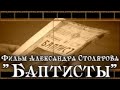 "Фильм БАПТИСТЫ" Уроки чистоПисания