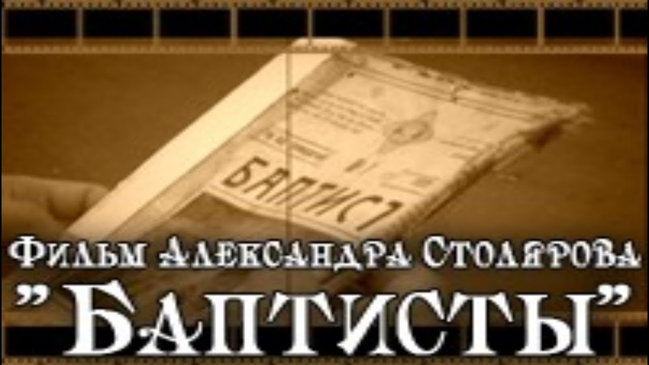 Баптисты нижней волги