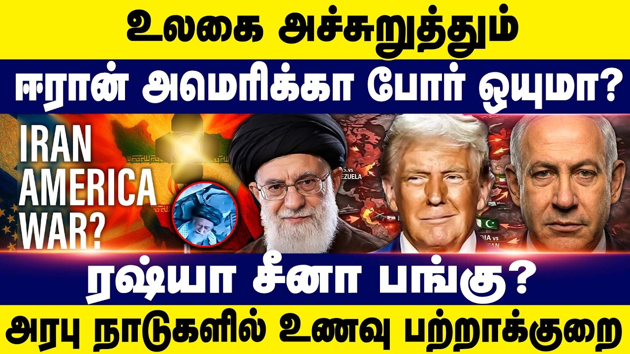 உலகை அச்சுறுத்தும் ஈரான் அமெரிக்கா போர் ஒயுமா? ரஷ்யா - சீனா பெரும் பங்கு? Iran | America | Israel |