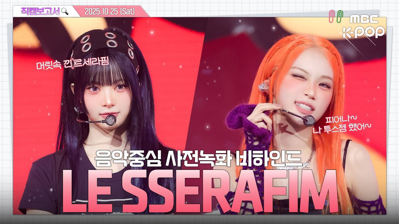 [#직캠보고서🔍] #르세라핌 #LE_SSERAFIM 스파게티 맛 아세요? 🍝 모르면 그냥 느끼셈... 음중 사전녹화 비하인드⏯️(ENG/JPN SUB)