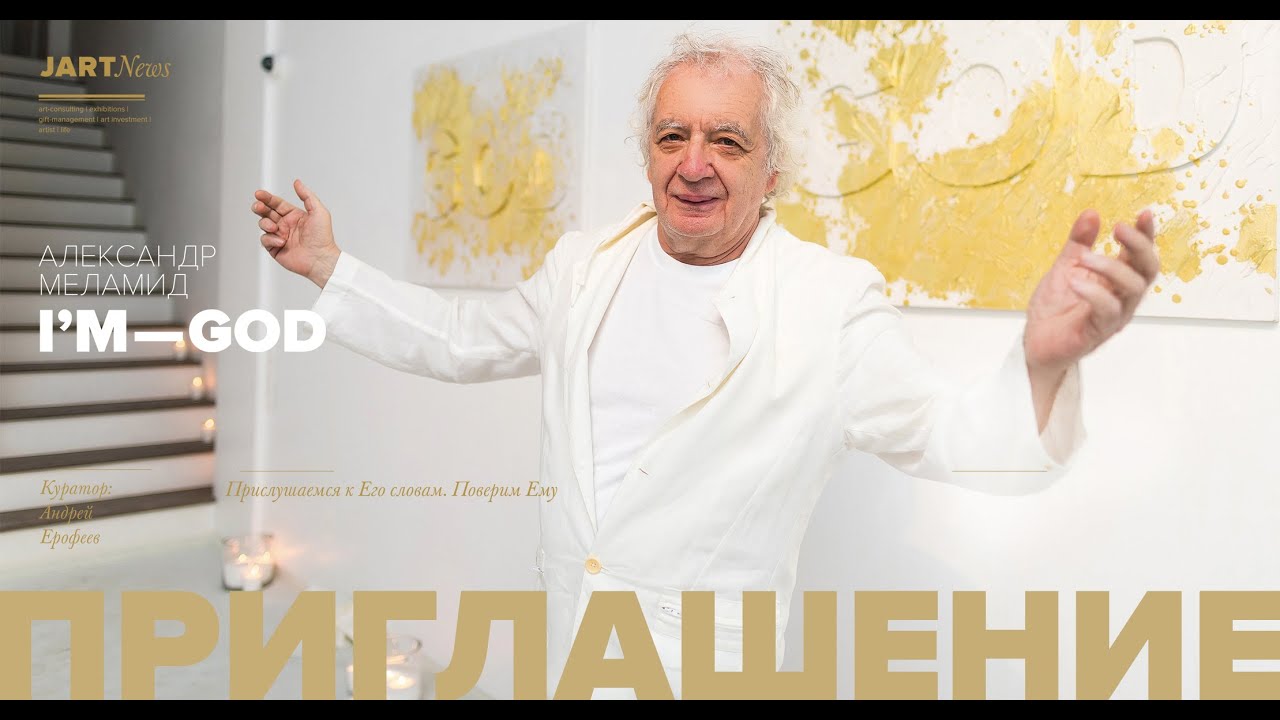Александр Меламид (Комар и Меламид) - перформанс "I'M GOD"