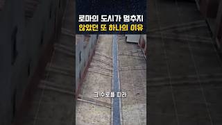 로마인의 도시가 멈추지 않았던 또 하나의 이유 #shorts