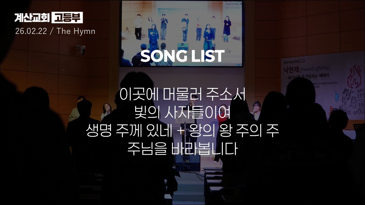 [𝐓𝐡𝐞 𝐇𝐲𝐦𝐧] 2026.02.22 주일 예배 찬양
