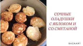 Вкусные ОЛАДУШКИ С ЯБЛОКОМ -быстро ,просто ,вкусно!