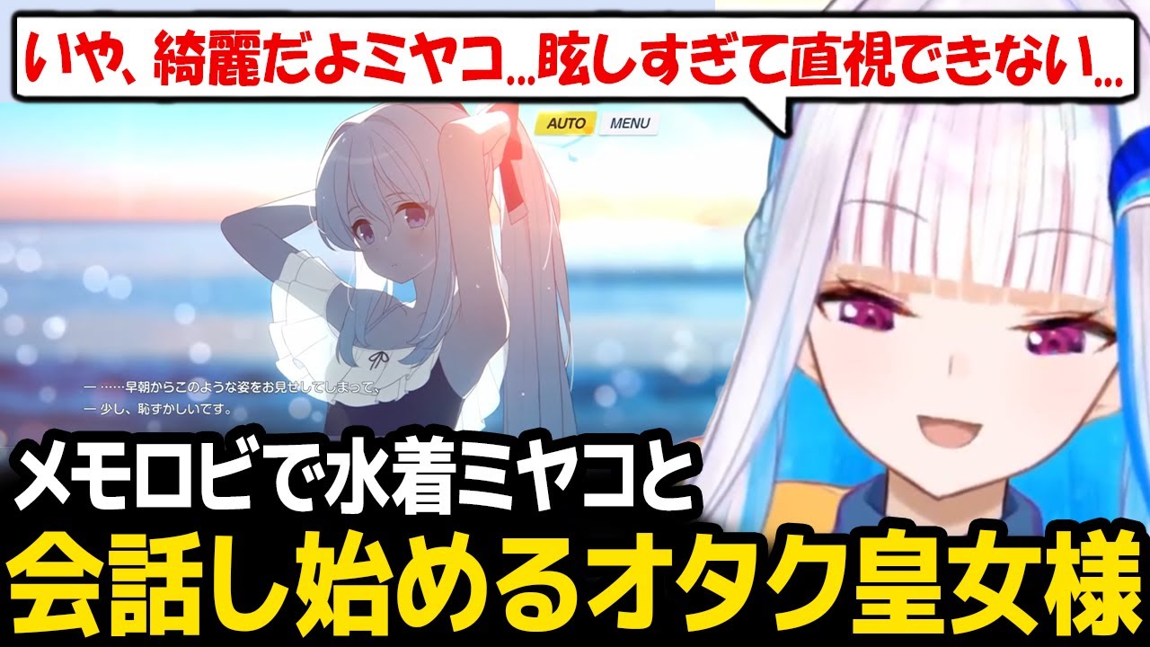 【ブルアカ】視聴者そっちのけで、メモロビの水着ミヤコと会話し始めるオタク皇女様【ブルーアーカイブ / リゼ・ヘルエスタ にじさんじ】