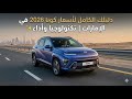سعر ومواصفات هيونداي كونا 2026 في الإمارات هل تستحق 