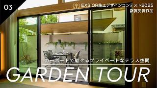 【最新銀賞|横浜 】LIXIL主催EXSIOR施工デザインコンテスト2025受賞作品|カーポートSCで魅せるプライベートなテラス空間