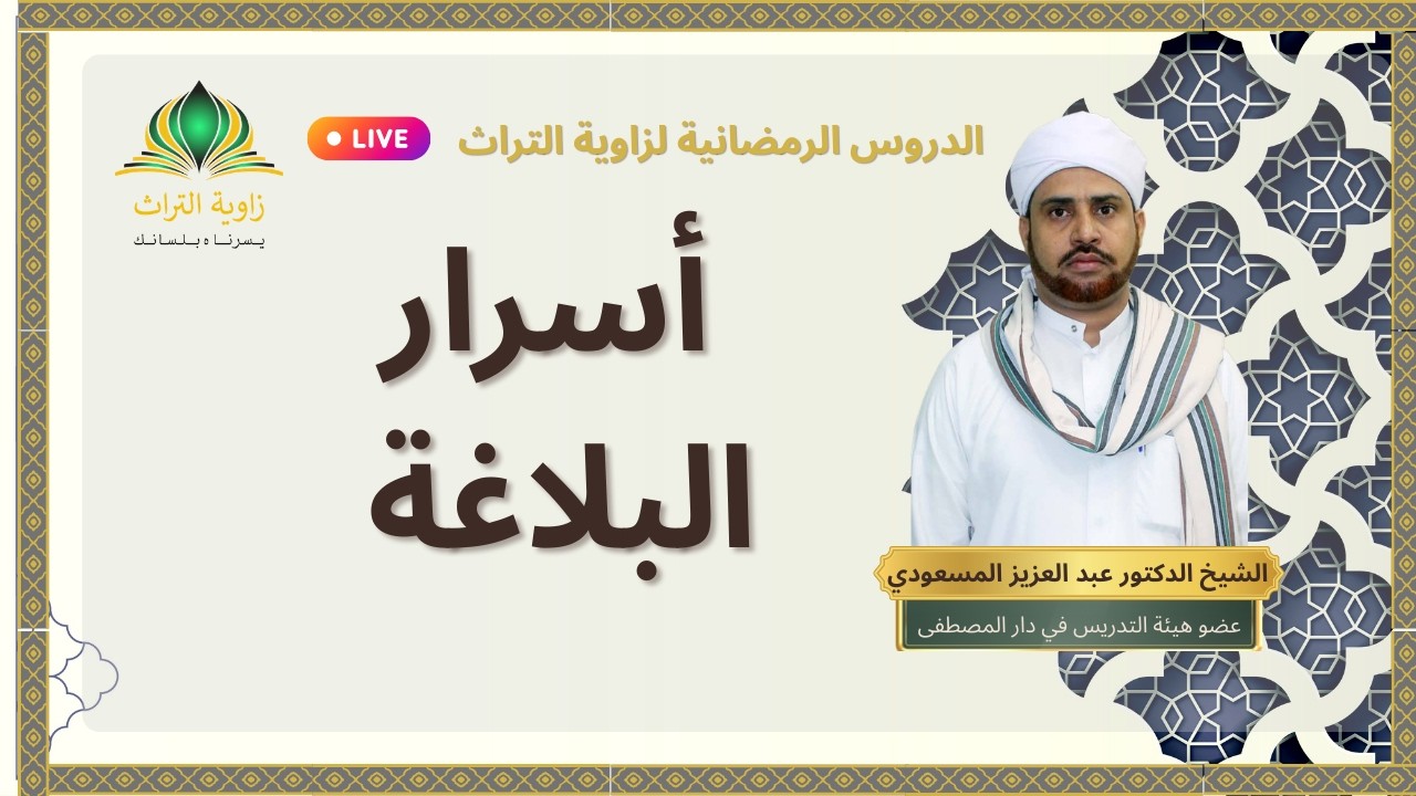 سلسلة دروس البلاغة | شرح الجوهَر المكنون للأخضري - (الدرس 3) - الشيخ الدكتور عبد العزيز المسعودي