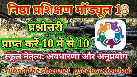 मॉड्यूल13 प्रश्नोत्तरी /module13 question answers /स्कूल नेतृत्व अवधारणा और अनुप्रयोग