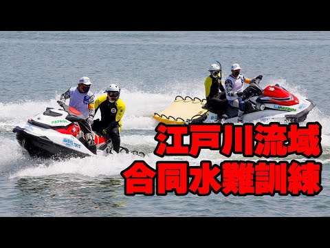 【警視庁、千葉県警＋民間】水上バイクも活躍！江戸川流域合同水難訓練【2022.4.25】