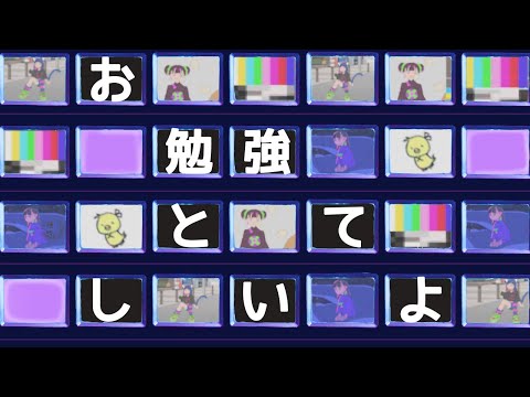 【歌ってみた】お勉強しといてよ/ずっと真夜中でいいのに（cover）ひよいろ(•ө•)