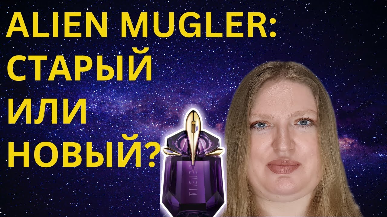MUGLER ALIEN: КАКАЯ ВЕРСИЯ ЛУЧШЕ- СТАРАЯ ИЛИ НОВАЯ?