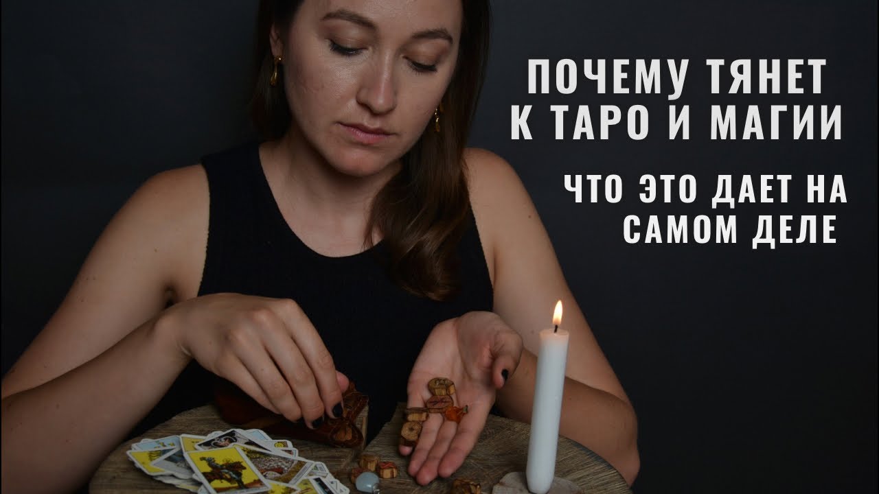 Почему нас тянет в таро, магию, эзотерику, духовность • Diva V.S