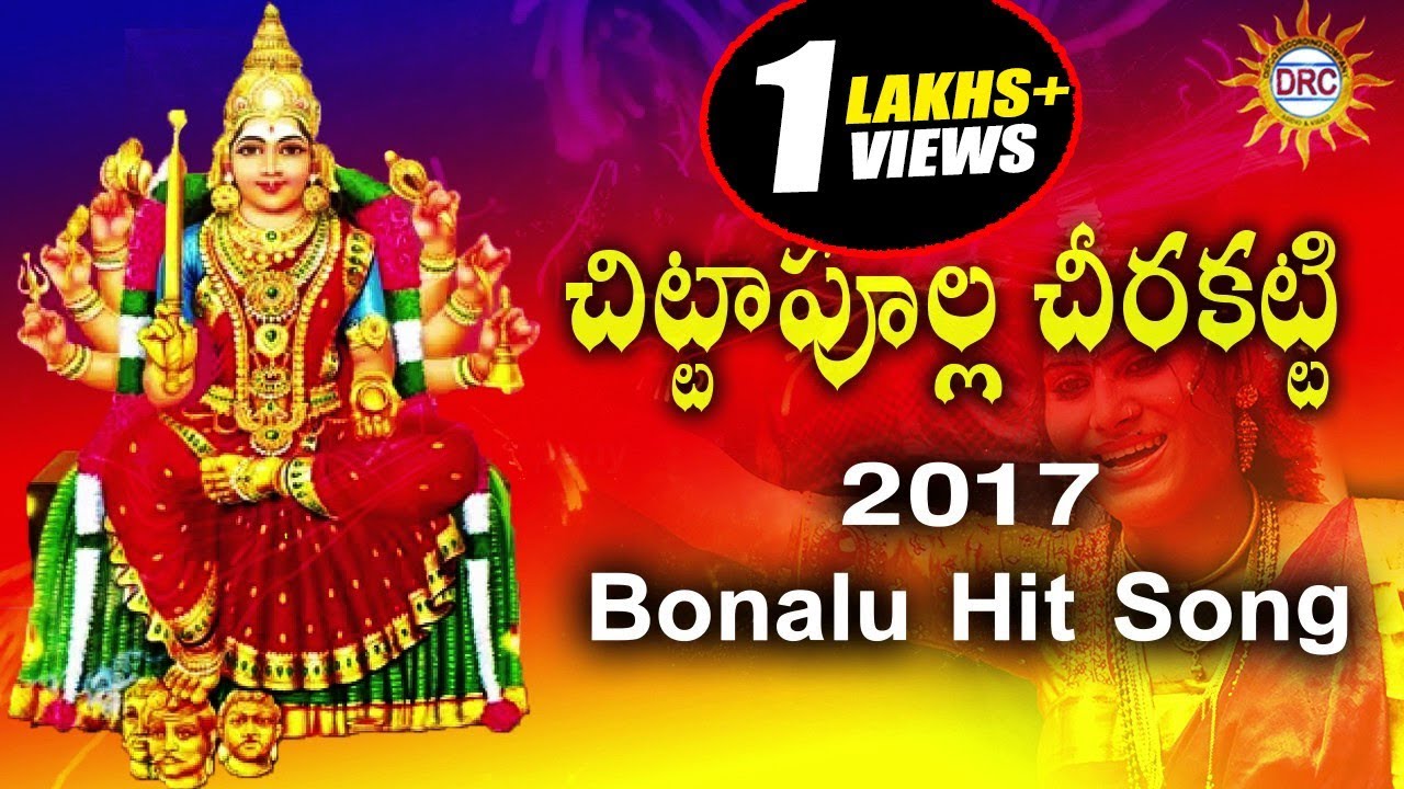 Chittapoola Cheerakatti 2017 Bonalu Hit Song  Bonalu Special Songs  Disco Recording Company