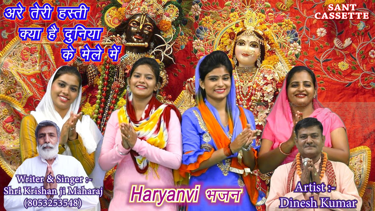 अरे तेरी हस्ती क्या है दुनिया के मेले में || Haryanvi Bhajan | By Shri Krishan Lal & Dinesh Kumar ||