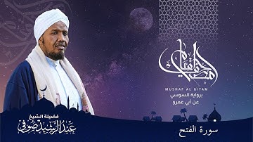 Abdulrashid Sufi سورة الفتح