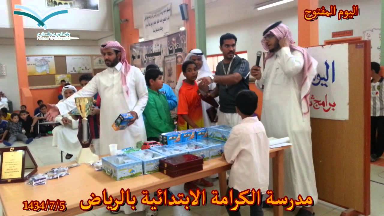 اليوم المفتوح بمدرسة الكرامة الابتدائية بالرياض 5-7-1434هـ