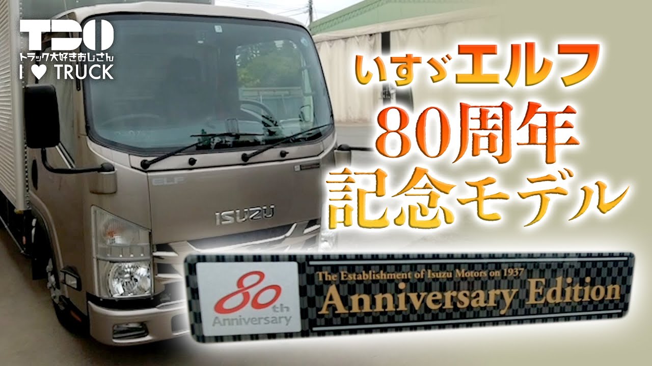 エルフ】いすゞ創立80周年記念モデル - YouTube