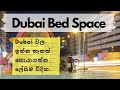 Dubai වල ඉන්න තැනක් හොයාගන්න ලේසිම විදිහ..Dubai Bed Space 🛌 🇦🇪