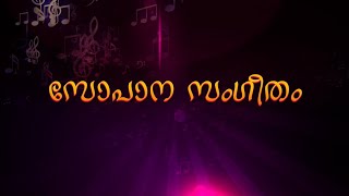 Dheera Sameere Yamuna Theere.... Sopana Sangeetham സപന സഗത