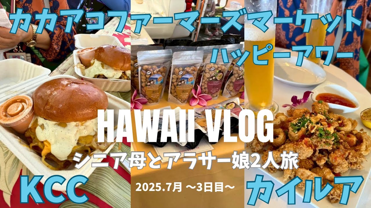 【2025.7月】70代シニア母とアラサー娘2人旅【Hawaii Vlog】3日目ｶｶｱｺﾌｧｰﾏｰｽﾞﾏｰｹｯﾄ/KCC/ｶｲﾙｱ/ﾏﾇﾍｱﾘｨ/ｵﾘｰﾌﾞﾌﾞﾃｨｯｸ/ｼﾞﾘｱ/ｼｸﾞﾈﾁｬｰ