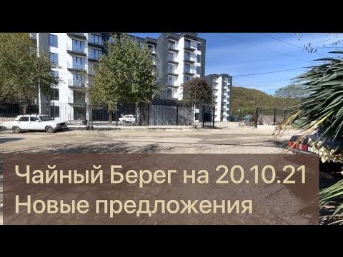 Смотрим #ЧайныйБерег на20.10.21 и новые предложения! #дагомыс #апартаменты #инвестиции #недвижимость