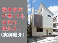 敷地条件が悪くても日射は取れる！（実例紹介）