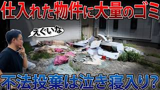 【不法投棄あり】土地が大幅に狭くなる？旧長瀬の建築後退線の解説と不法投棄の現場を見てきました！