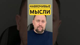 Навязчивые мысли как избавиться от ОКР #навязчивыемысли #окр #окрмысли #окрлечение #гтр ￼