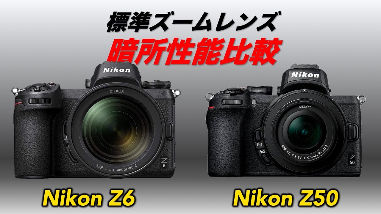 Nikon Z6 vs Z50 標準ズームレンズ 暗所比較 - YouTube
