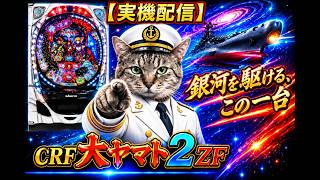 パチンコ実機配信】CRF大ヤマト2｜銀河を駆ける、あの一台。あの頃の